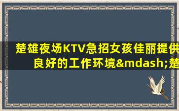 江西夜场招聘